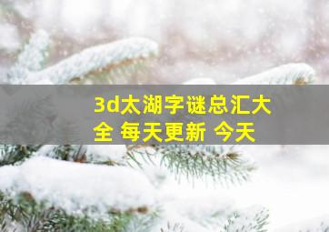 3d太湖字谜总汇大全 每天更新 今天